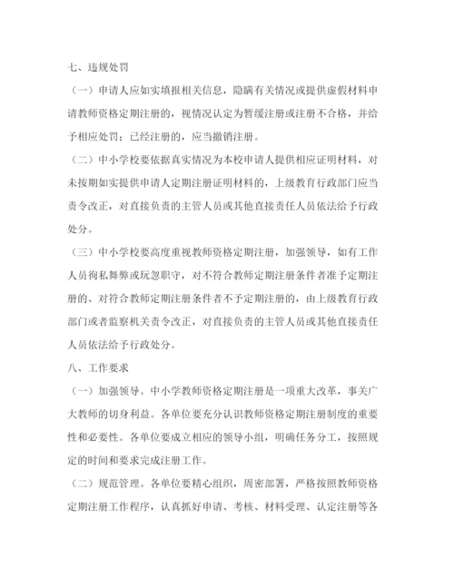 【精编】中小学教师资格定期注册工作的方案.docx
