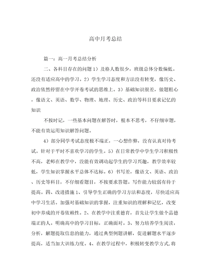 高中月考总结