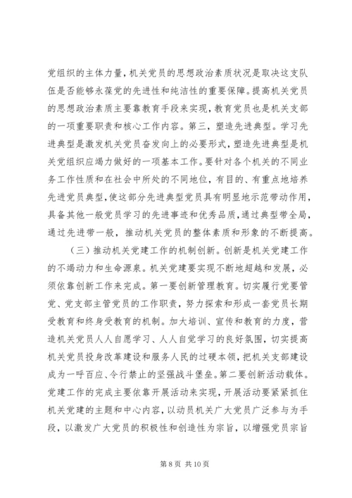 机关党建工作调研报告 (3).docx