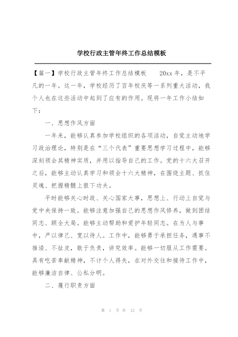 学校行政主管年终工作总结模板.docx