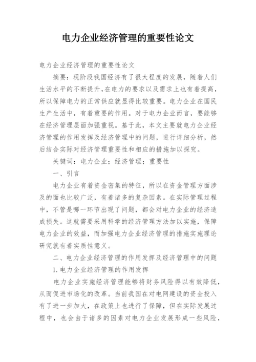 电力企业经济管理的重要性论文.docx