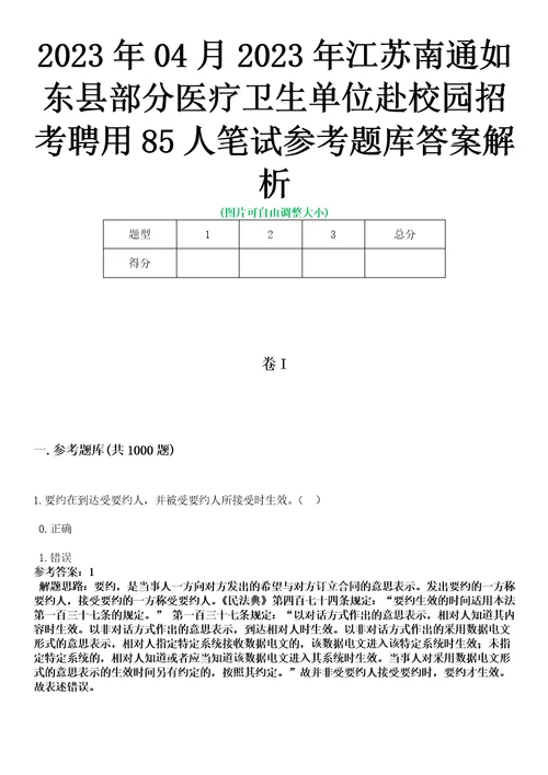 2023年04月2023年江苏南通如东县部分医疗卫生单位赴校园招考聘用85人笔试参考题库答案解析