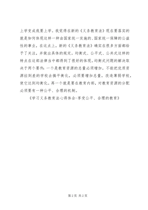 学习义务教育法心得体会享受公平、合理的教育 (2).docx