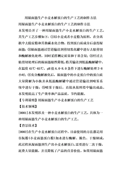 用湿面筋生产小麦水解蛋白的生产工艺的制作方法