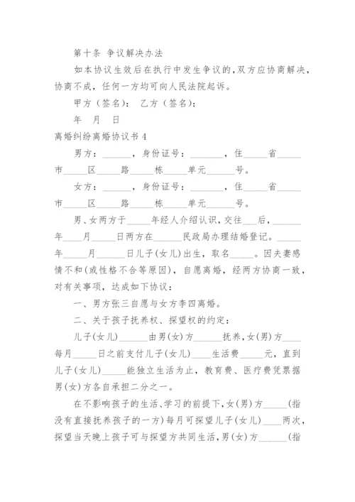 离婚纠纷离婚协议书.docx