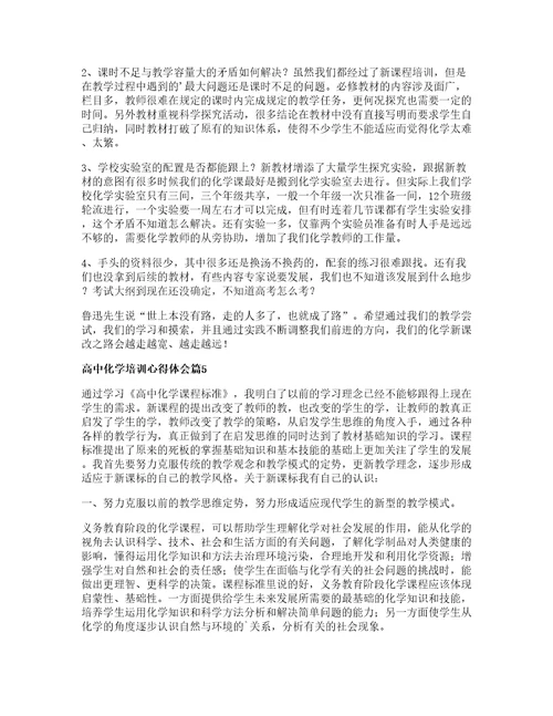 高中化学培训心得体会7篇