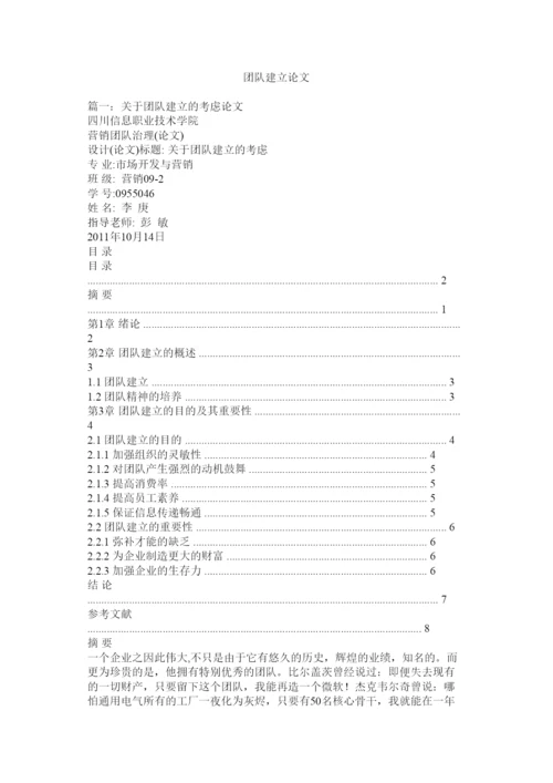 【精编】团队建ۥ设论文精选.docx