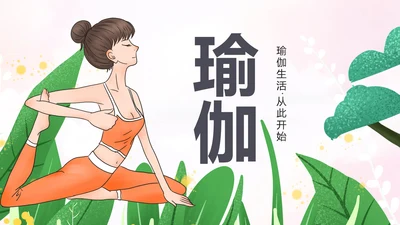 绿色清新健康瑜伽健身瑜伽运动孕妇瑜伽PPT