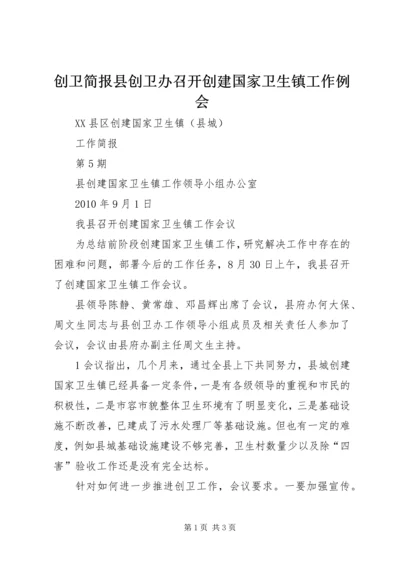 创卫简报县创卫办召开创建国家卫生镇工作例会 (2).docx