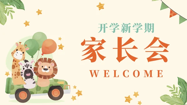 幼稚园新学期家长会通用PPT模板