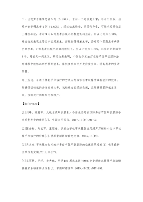 结节性甲状腺肿应用个体化手术治疗的效果研究.docx