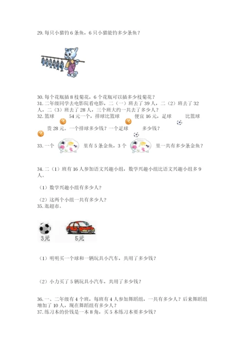 小学二年级数学应用题大全附参考答案（基础题）.docx