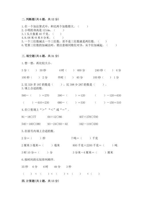 人教版三年级上册数学期中测试卷【满分必刷】.docx