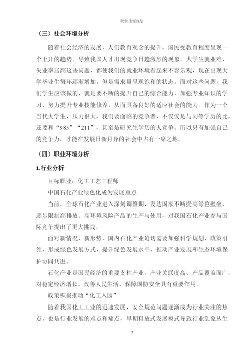 14页6100字化学工程与工艺专业职业生涯规划.docx