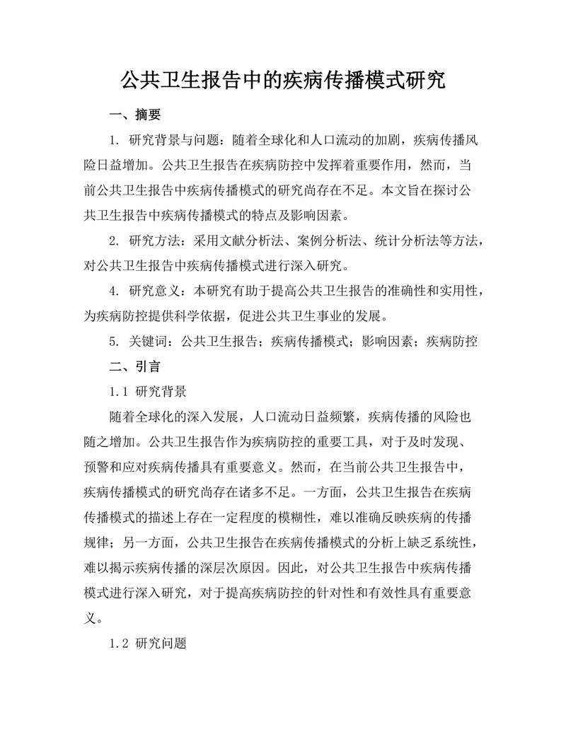公共卫生报告中的疾病传播模式研究