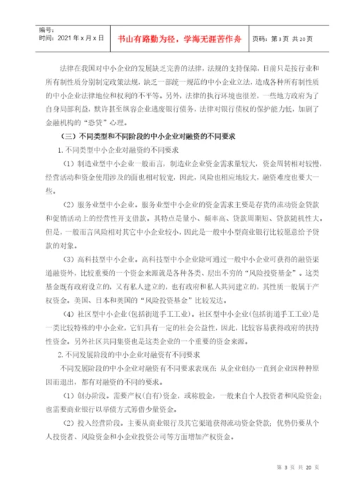 毕业论文之中小企业融资问题的思考.docx
