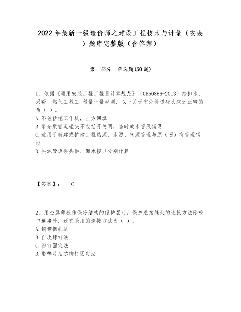 2022年最新一级造价师之建设工程技术与计量安装题库完整版含答案