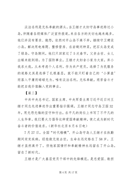 学习王继才先进事迹有感10篇.docx