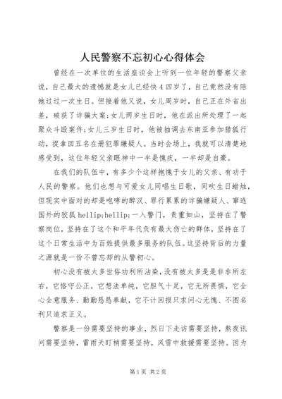 人民警察不忘初心心得体会.docx