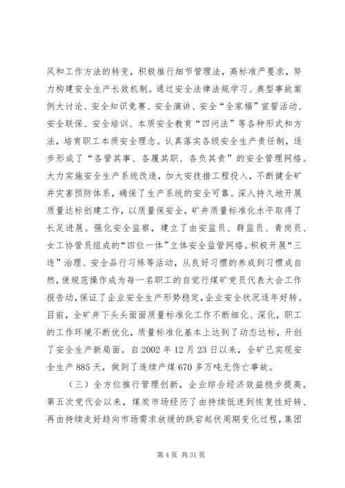 煤矿党员代表大会工作报告 (4).docx