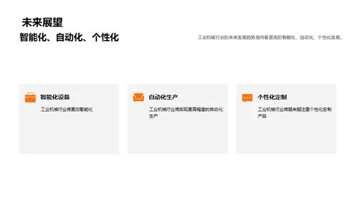 机械行业新篇章