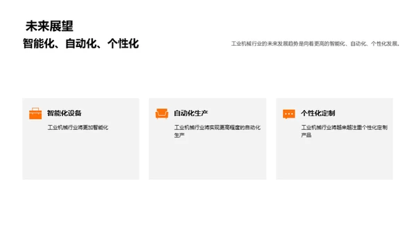 机械行业新篇章