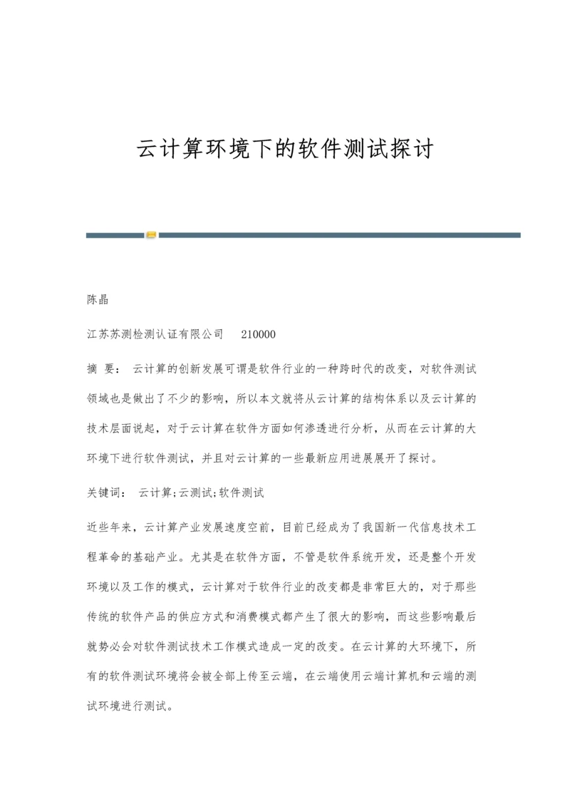 云计算环境下的软件测试探讨.docx