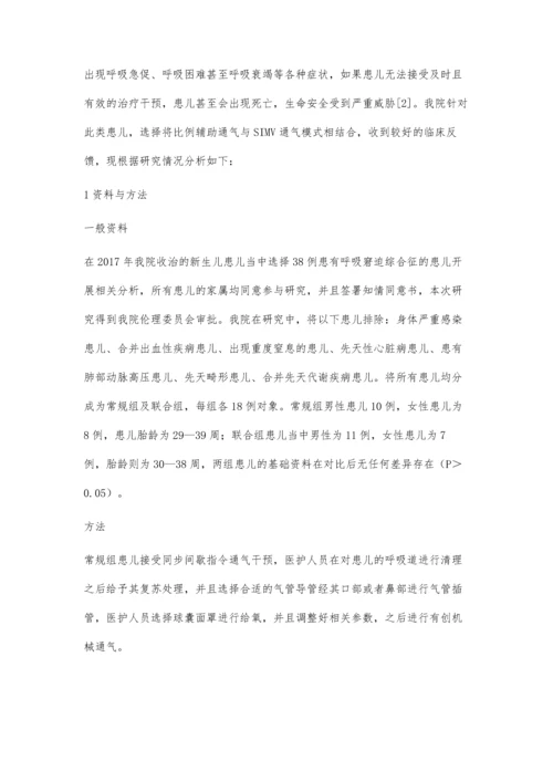 比例辅助通气联合SIMV通气模式在新生儿呼吸窘迫综合征中的临床疗效观察.docx