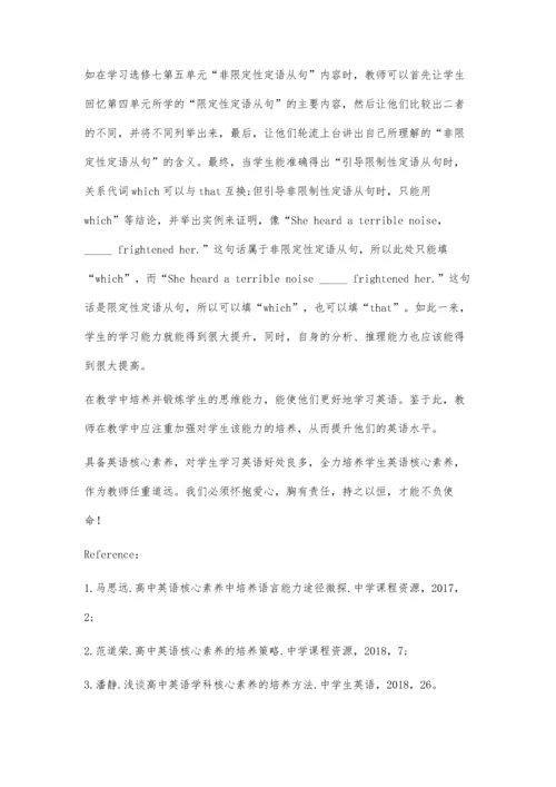 从语言、学习和思维能力入手强化高中生的英语核心素养培养.docx