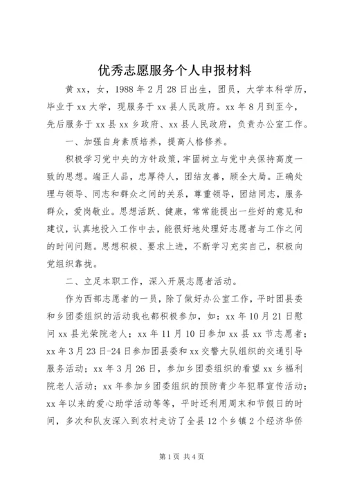 优秀志愿服务个人申报材料.docx