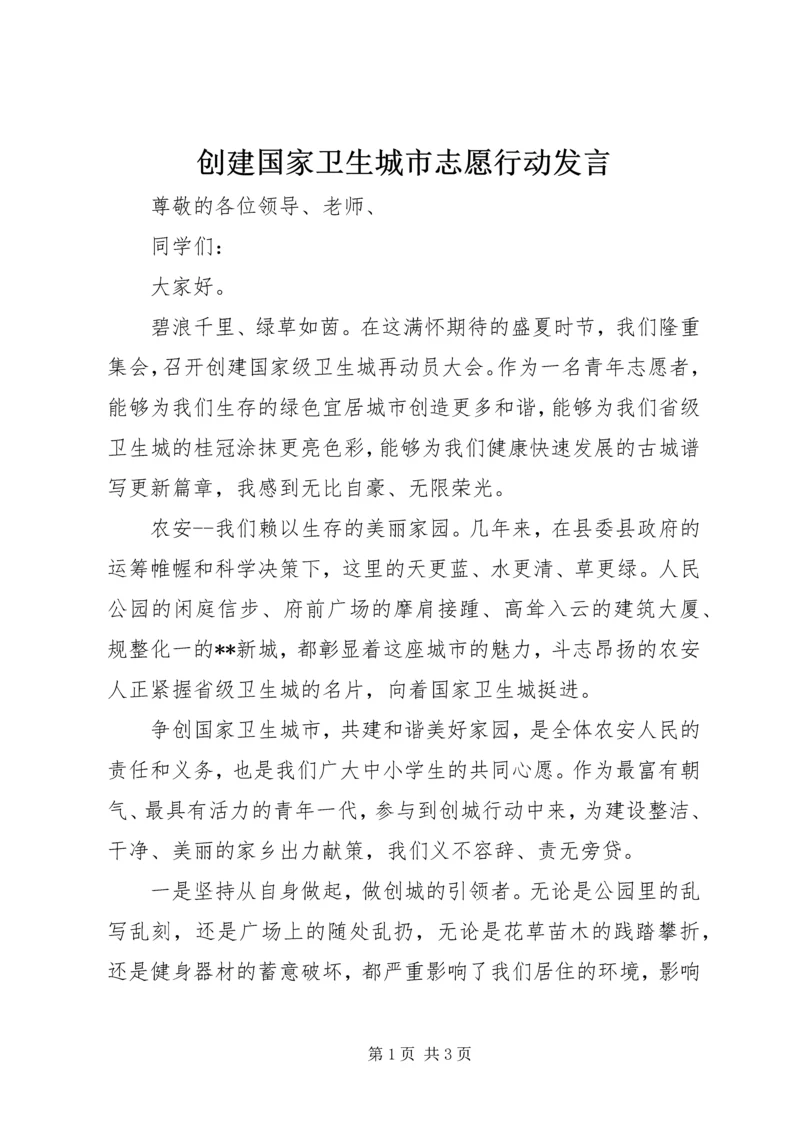 创建国家卫生城市志愿行动发言.docx