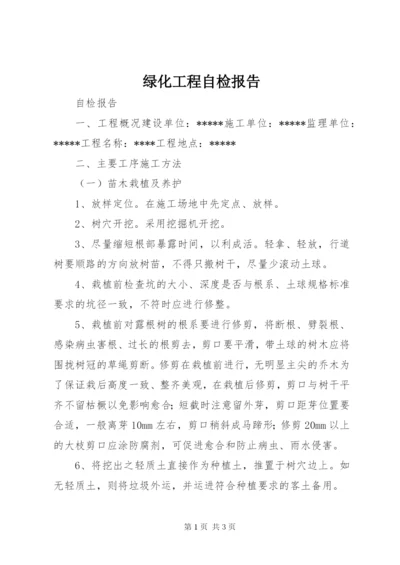 绿化工程自检报告 (2).docx