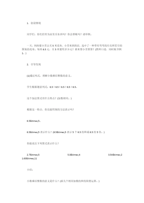 《小数乘整数》教案设计之六(公开课教学设计)-.docx