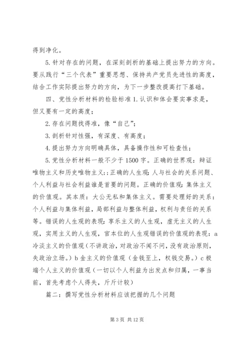 篇一：撰写党性分析材料的几点建议.docx