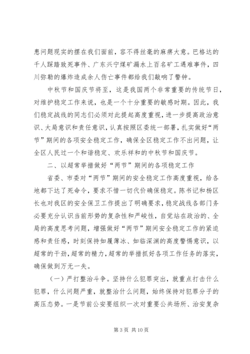 国庆中秋期间稳定工作调度会讲话.docx