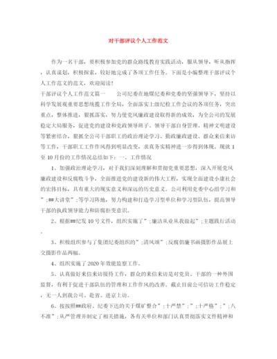 精编之对干部评议个人工作范文.docx