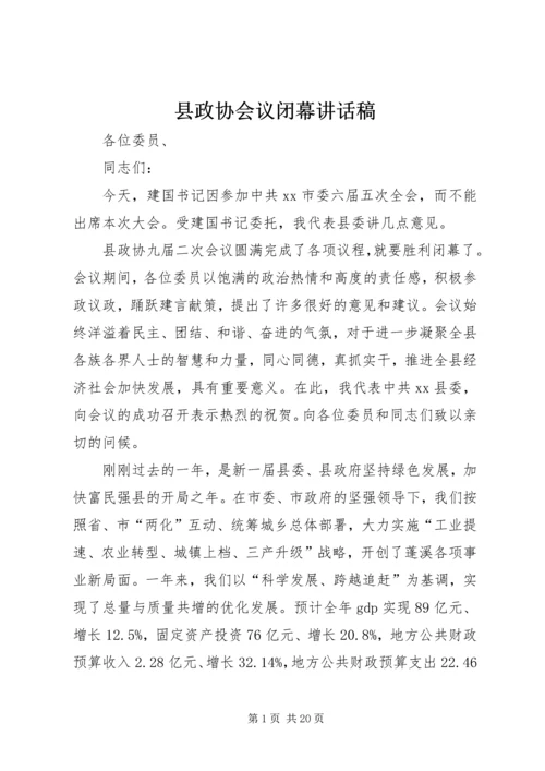 县政协会议闭幕讲话稿精编.docx