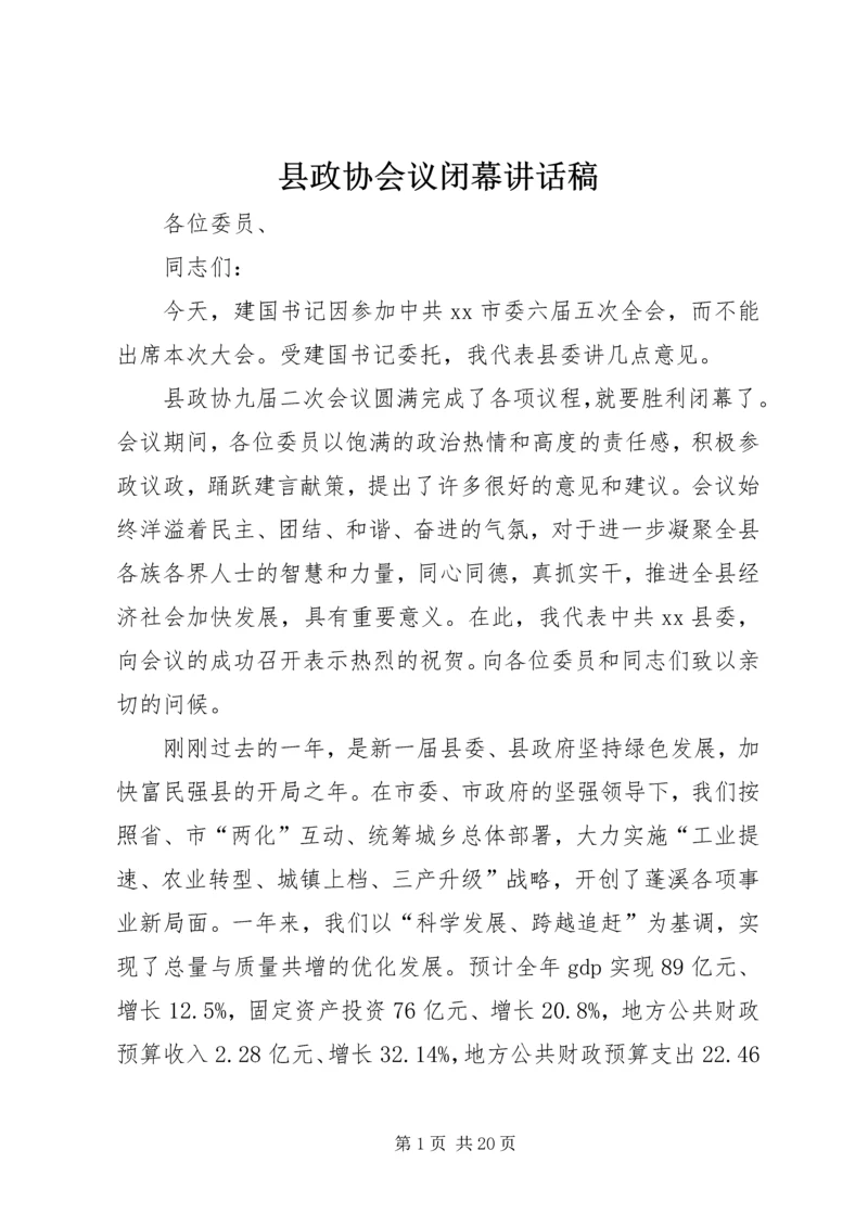 县政协会议闭幕讲话稿精编.docx