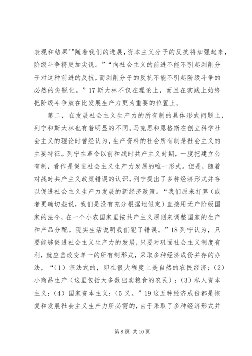 列宁和斯大林社会主义生产力理论之比较.docx