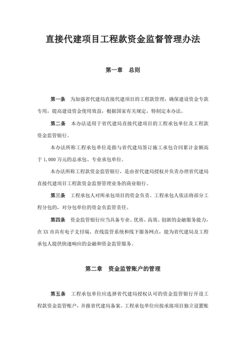 直接代建项目工程款资金监督管理办法