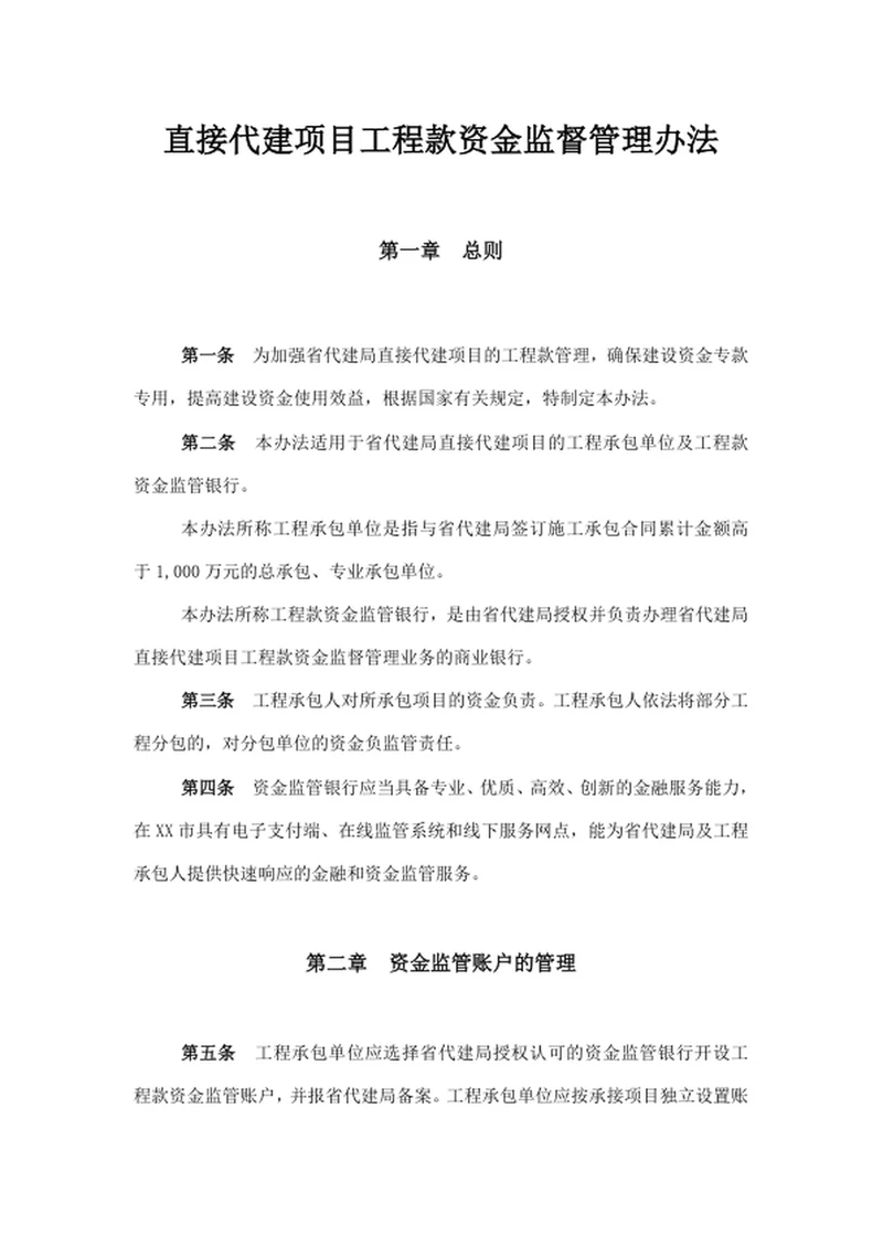直接代建项目工程款资金监督管理办法