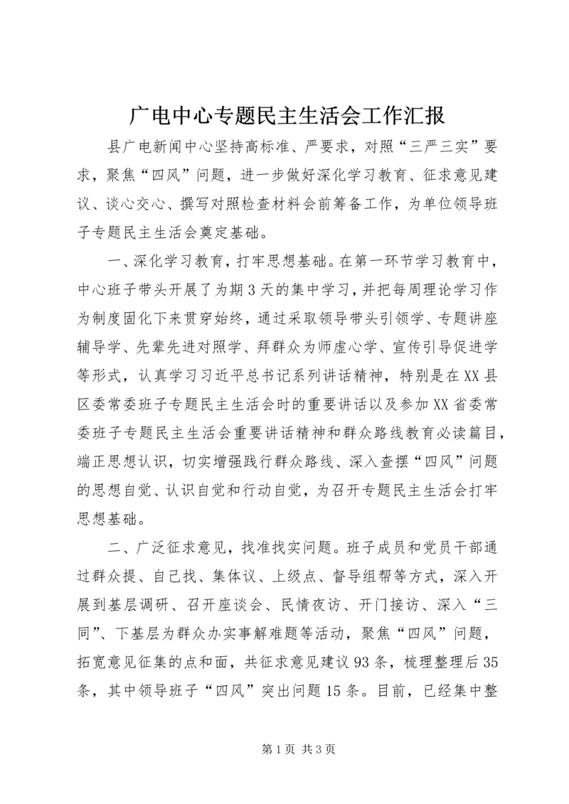 广电中心专题民主生活会工作汇报.docx