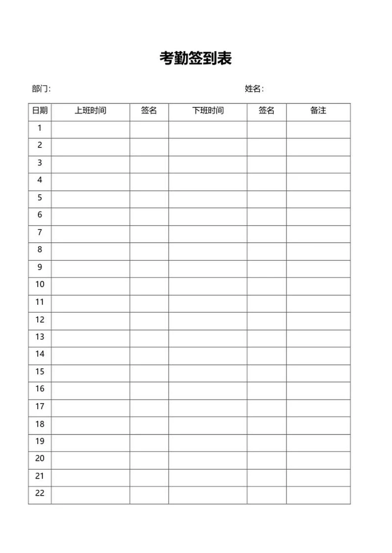 公司员工考勤签到表word模板