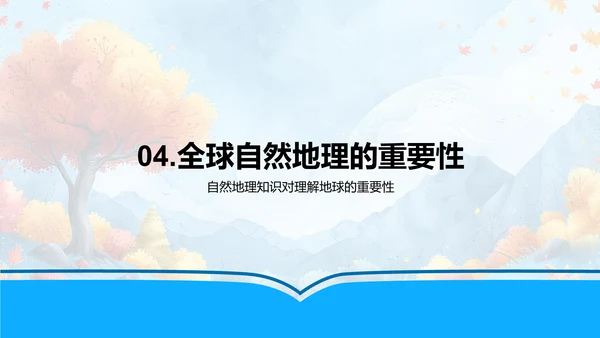 全球自然地理解析PPT模板