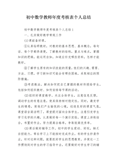 初中数学教师年度考核表个人总结.docx