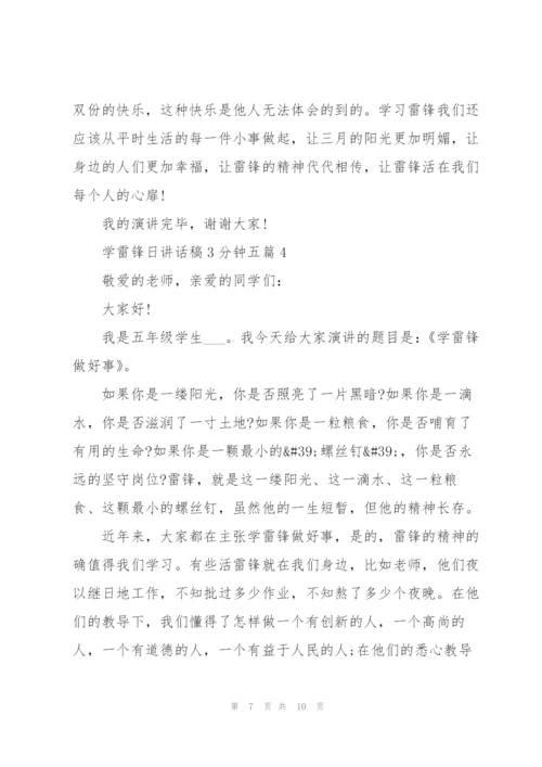 学雷锋日讲话稿3分钟五篇.docx