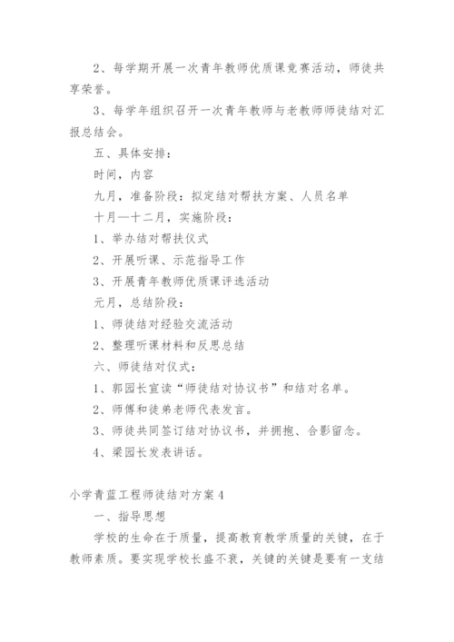 小学青蓝工程师徒结对方案.docx