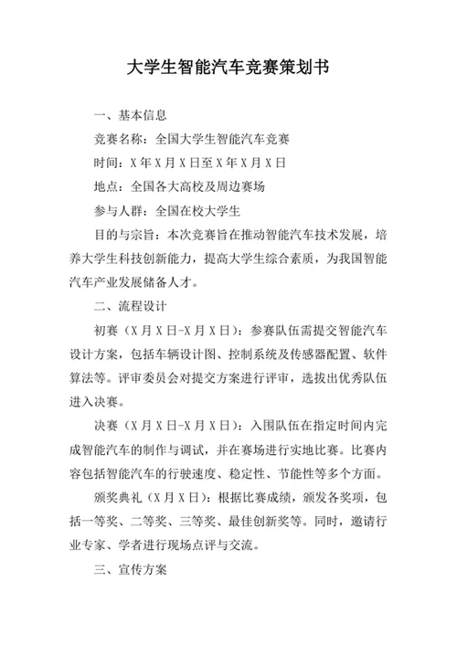 大学生智能汽车竞赛策划书