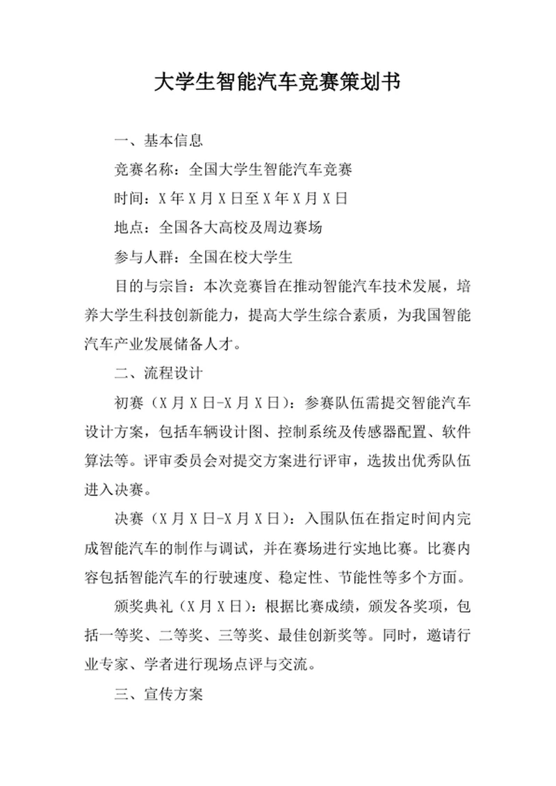 大学生智能汽车竞赛策划书