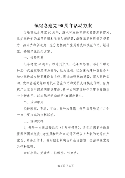 镇纪念建党90周年活动方案.docx